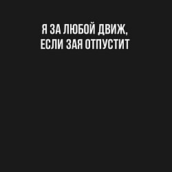 Свитшот хлопковый мужской Я за любой движ - для пары, цвет: черный — фото 2