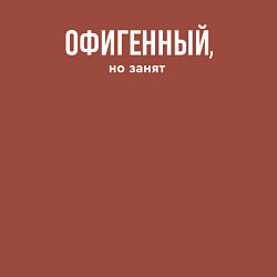 Свитшот хлопковый мужской Офигенный - половинка пары, но занят, цвет: кирпичный — фото 2