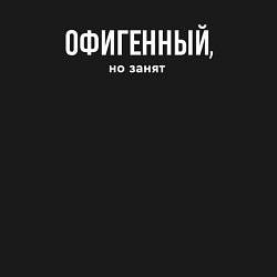 Свитшот хлопковый мужской Офигенный - половинка пары, но занят, цвет: черный — фото 2