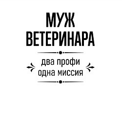 Свитшот хлопковый мужской Муж ветеринара два профи, цвет: белый — фото 2