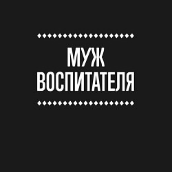 Свитшот хлопковый мужской Муж воспитателя на темном, цвет: черный — фото 2