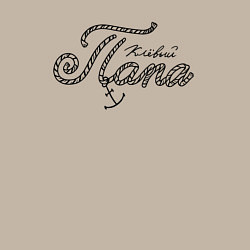 Свитшот хлопковый мужской Клёвай папа, цвет: миндальный — фото 2