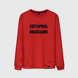 Свитшот хлопковый мужской Состарюсь изысканно, цвет: красный