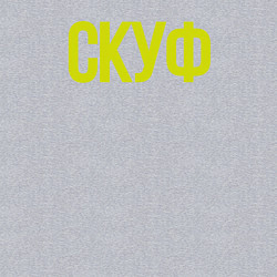 Свитшот хлопковый мужской Я скуф, цвет: меланж — фото 2