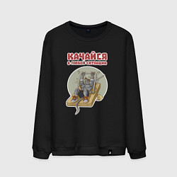 Свитшот хлопковый мужской Мышонок культурист качается с помощью капкана, цвет: черный