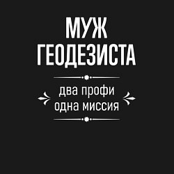 Свитшот хлопковый мужской Муж геодезиста одна миссия, цвет: черный — фото 2