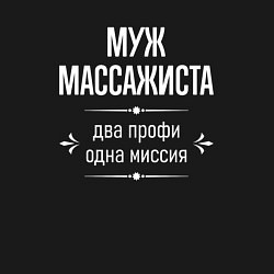 Свитшот хлопковый мужской Муж массажиста одна миссия, цвет: черный — фото 2