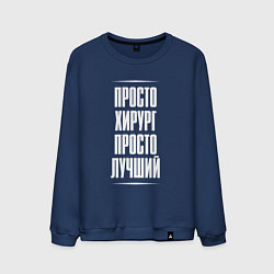 Свитшот хлопковый мужской Просто хирург просто лучший, цвет: тёмно-синий