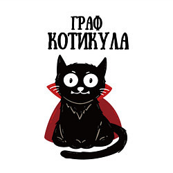 Свитшот хлопковый мужской Граф котикула, цвет: белый — фото 2