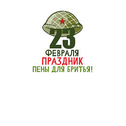 Свитшот хлопковый мужской 23 февраля - Праздник пены для бритья, цвет: белый — фото 2