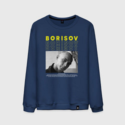 Свитшот хлопковый мужской Борисов Юра, цвет: тёмно-синий