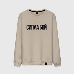 Мужской свитшот Сигма бой - крутой