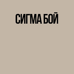 Свитшот хлопковый мужской Сигма бой - крутой, цвет: миндальный — фото 2