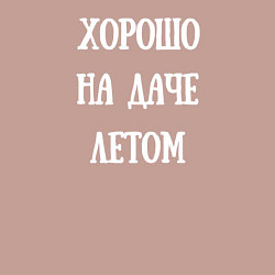 Свитшот хлопковый мужской Хорошо на даче летом, цвет: пыльно-розовый — фото 2