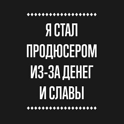 Свитшот хлопковый мужской Я стал продюсером из-за славы, цвет: черный — фото 2