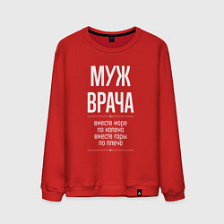 Свитшот хлопковый мужской Муж врача горы по плечо, цвет: красный