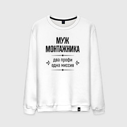 Свитшот хлопковый мужской Муж монтажника два профи, цвет: белый