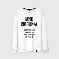Мужской свитшот Муж сварщика море по колено