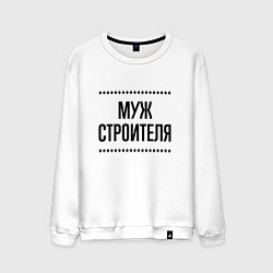 Мужской свитшот Муж строителя на светлом
