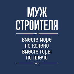 Свитшот хлопковый мужской Муж строителя горы по плечо, цвет: тёмно-синий — фото 2