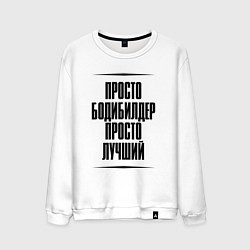 Мужской свитшот Просто лучший бодибилдер