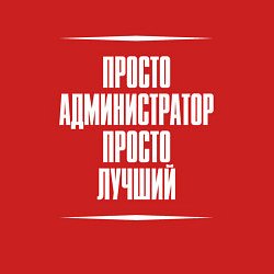 Свитшот хлопковый мужской Просто администратор просто лучший, цвет: красный — фото 2