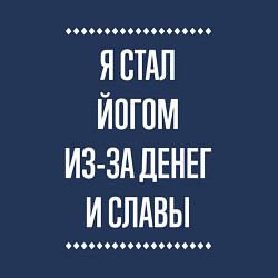 Свитшот хлопковый мужской Я стал йогом из-за славы, цвет: тёмно-синий — фото 2