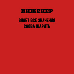 Свитшот хлопковый мужской Инженер шарит, цвет: красный — фото 2