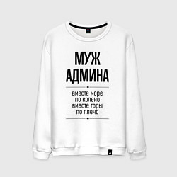 Свитшот хлопковый мужской Муж админа море по колено, цвет: белый