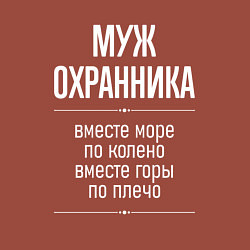 Свитшот хлопковый мужской Муж охранника горы по плечо, цвет: кирпичный — фото 2