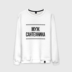 Свитшот хлопковый мужской Муж сантехника на светлом, цвет: белый