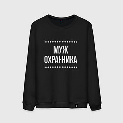 Свитшот хлопковый мужской Муж охранника на темном, цвет: черный
