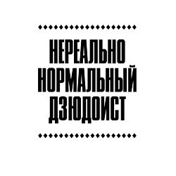 Свитшот хлопковый мужской Нереально нормальный дзюдоист, цвет: белый — фото 2