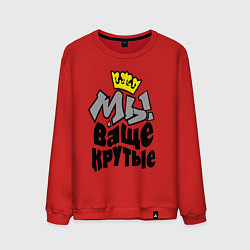 Мужской свитшот Мы ваще крутые