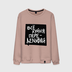 Свитшот хлопковый мужской Все плохо - переделывай, цвет: пыльно-розовый