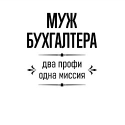 Свитшот хлопковый мужской Муж бухгалтера два профи, цвет: белый — фото 2