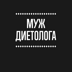 Свитшот хлопковый мужской Муж диетолога на темном, цвет: черный — фото 2