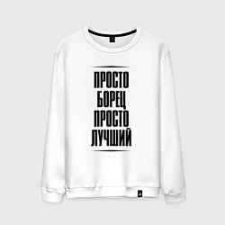 Мужской свитшот Просто лучший борец
