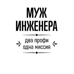 Свитшот хлопковый мужской Муж инженера два профи, цвет: белый — фото 2