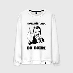 Мужской свитшот Лучший папа во всём