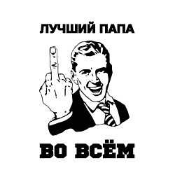 Свитшот хлопковый мужской Лучший папа во всём, цвет: белый — фото 2