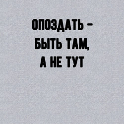 Свитшот хлопковый мужской Опоздать это, цвет: меланж — фото 2