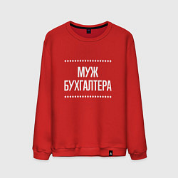 Свитшот хлопковый мужской Муж бухгалтера на темном, цвет: красный