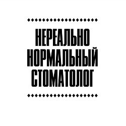 Свитшот хлопковый мужской Нереально нормальный стоматолог, цвет: белый — фото 2