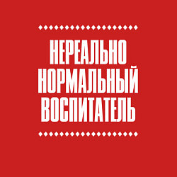 Свитшот хлопковый мужской Нормальный воспитатель нереально, цвет: красный — фото 2