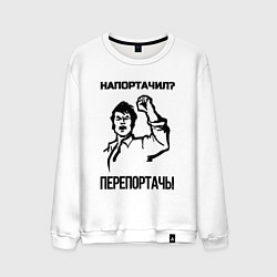 Свитшот хлопковый мужской Напортачил, цвет: белый