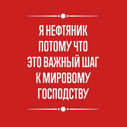 Свитшот хлопковый мужской Я нефтяник потому что это важный шаг, цвет: красный — фото 2