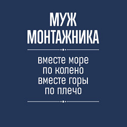 Свитшот хлопковый мужской Муж монтажника горы по плечо, цвет: тёмно-синий — фото 2