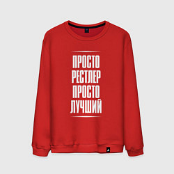 Мужской свитшот Просто рестлер просто лучший