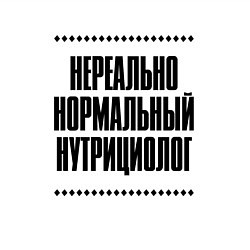 Свитшот хлопковый мужской Нереально нормальный нутрициолог, цвет: белый — фото 2